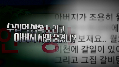 [Video] The "freezer body" incident...Because of the inheritance of 6.9 billion won?