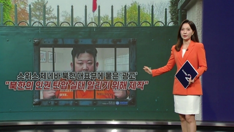 'Kim Jong-un trapped in bars' 'advertising' on North Korean mission in Geneva, Switzerland...What does it mean? [Anchor Report]