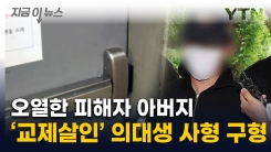 강남역 옥상서 여자친구 잔혹 살해...20대 의대생 사형 구형 [지금이뉴스] 