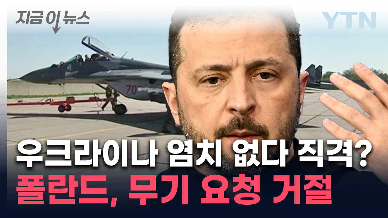 "더 줄 무기가 없다"...할 만큼 했다는 폴란드, 우크라 요구 거절 [지금이뉴스]