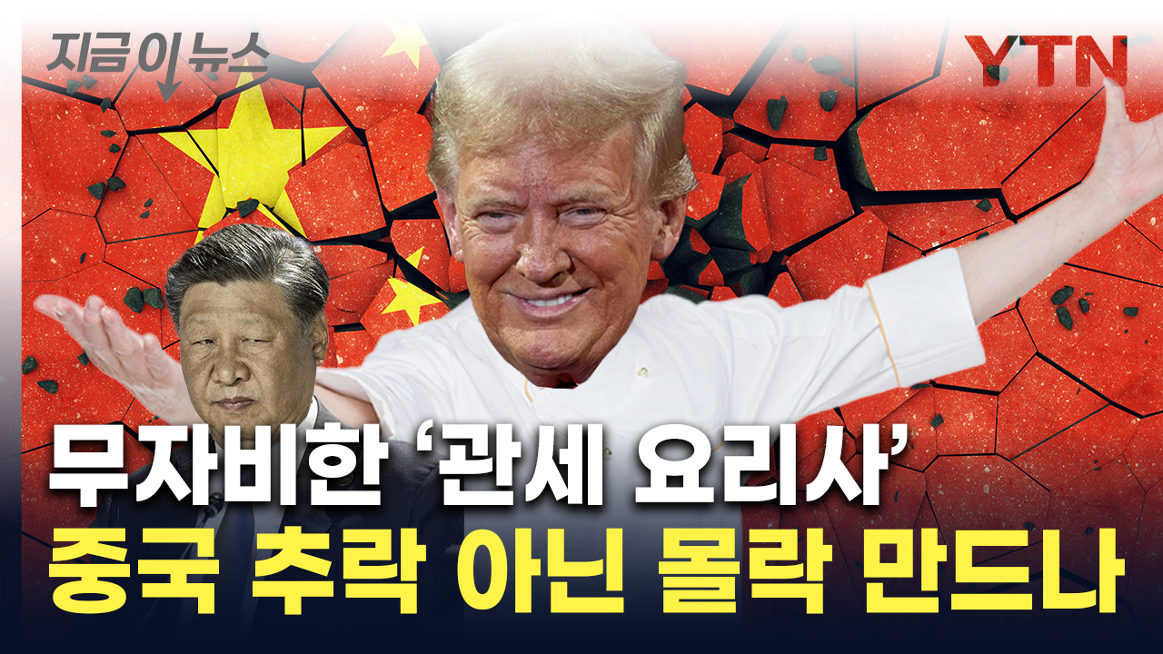 "Seolsang Sang" on the wobbly note.Trump's 'bombs tariff' is imminent. [Now News] 