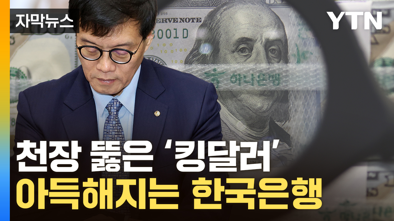 [Capture News] Bank of Korea's leading variable..."Concerned" by the crumbling won.