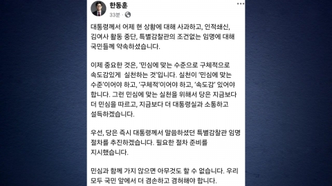 Han Dong-hoon said, "The important thing is to practice in accordance with the public sentiment...Promoting the Appointment of Special Inspector"