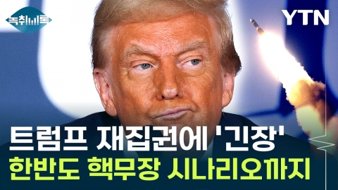 "한국은 머니 머신" 트럼프 재등장...\'핵무장론\' 다시 꿈틀 [Y녹취록]