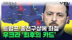 나토 가입 못하면 \'핵무장\'...전문가들 경고한 우크라 선택지 [지금이뉴스]