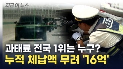 밥 먹듯이 속도위반 \'2만 번\'...체납액 16억인데 왜 안내? [지금이뉴스]