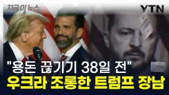 우크라 \'80조\' 씩 받아 갔다는 트럼프...도 넘은 장남의 발언까지 \'경악\' [지금이뉴스]