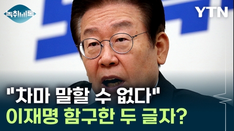 이재명 차마 말하지 못한 \'두 글자\'...대변인도 "난 모른다" 발뺌 [Y녹취록]