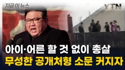 극악무도한 방법으로 처벌...\'공개처형\' 인정한 北 [지금이뉴스]