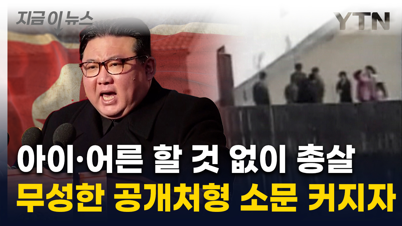 극악무도한 방법으로 처벌...'공개처형' 인정한 北 [지금이뉴스]