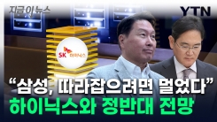 "삼성전자, 내년에도 하이닉스 추격 불가"...희비 엇갈린 보고서 [지금이뉴스]