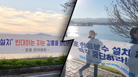 Gyeongpo Lake surrounded by banners...Fountain installation for and against heating