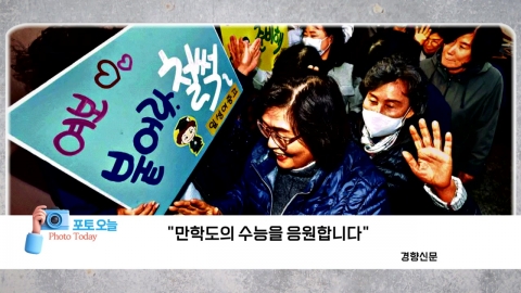 [Photo today] "I'm rooting for the college entrance exam". 