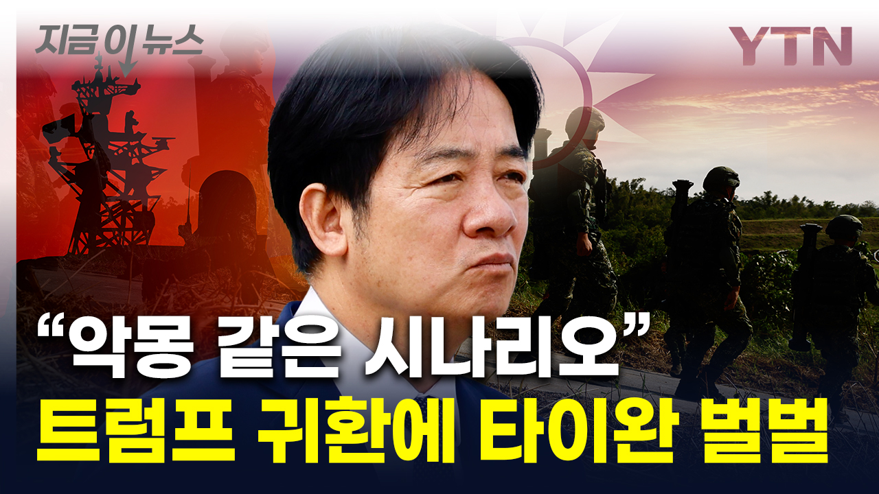 "타이완, 자력으로 방어할 준비해야"...트럼프 2기 앞두고 최대 위기 [지금이뉴스]