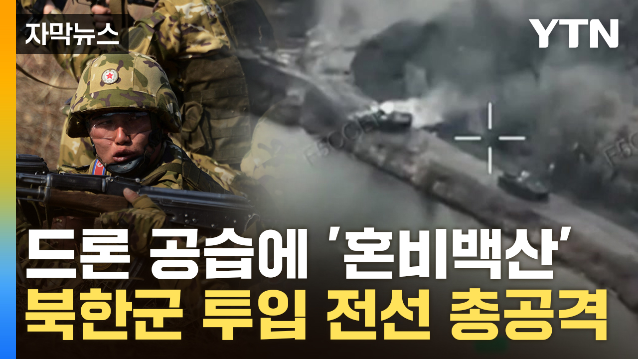 [Capture news] "North Korean soldiers are killed in Dongwon area"...Nato's Urgent Threat to Asia-Pacific