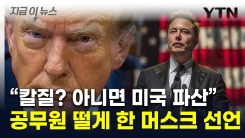 \'반토막\' 보다 더 줄인다...머스크, 美 연방기관 대대적 수술 예고 [지금이뉴스]