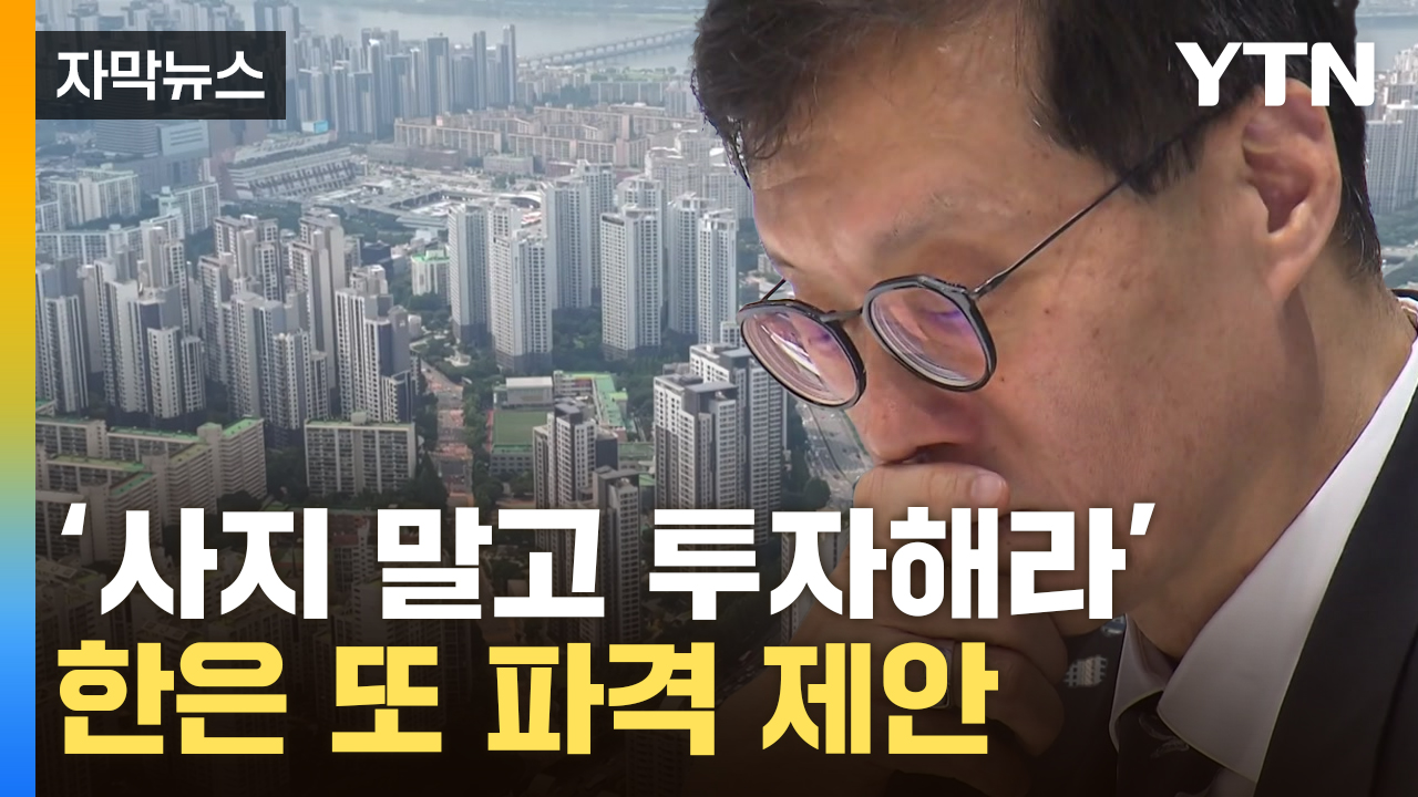 [자막뉴스] "집 사는 대신 투자로"...한은이 던진 가계빚 해법