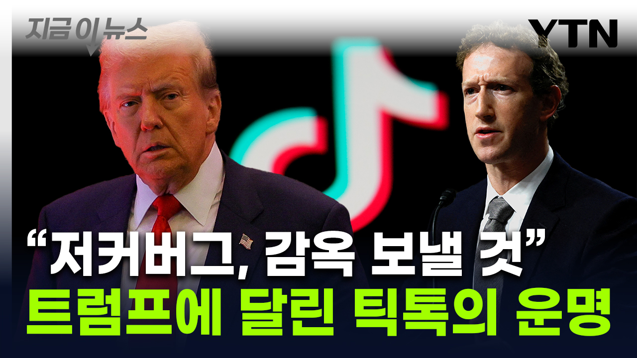 "페이스북은 국민의 적" 으름장 놓았던 트럼프...'퇴출 위기' 틱톡에 희망? [지금이뉴스]