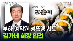 만취한 여성 직원 데려가...김가네 회장, 성폭행 혐의 입건 [지금이뉴스]