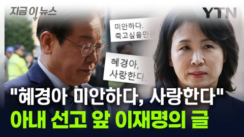 "Hyekyung, I'm sorry. I love you".Lee Jae-myung posted before his wife was sentenced to the first trial [Now News]