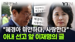 "혜경아 미안하다, 사랑한다"...이재명, 아내 1심 선고 앞두고 올린 글 [지금이뉴스]