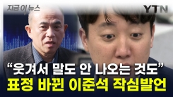 입 연 이준석 "尹, 공천 요구...웃겨서 말도 안 나오는 것들도 봤다" [지금이뉴스] 