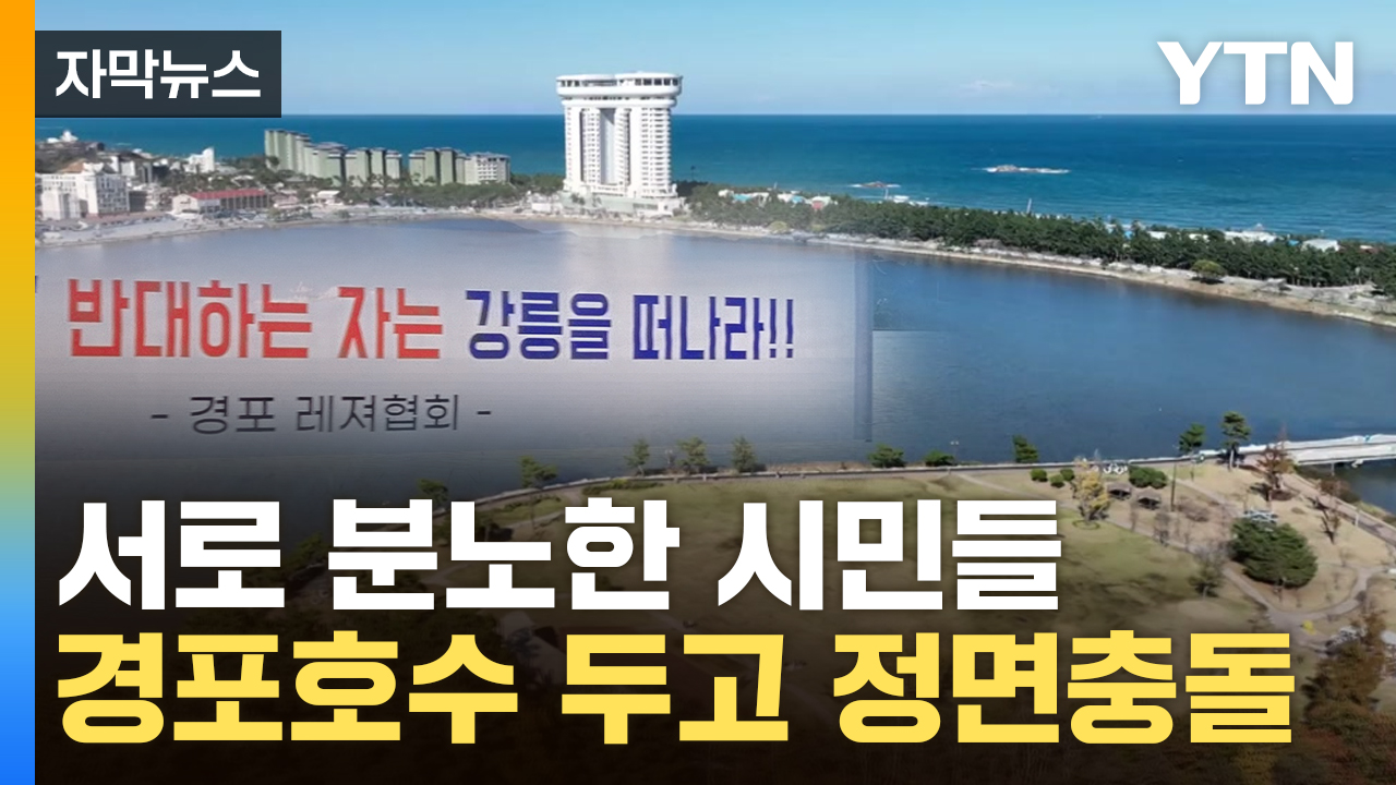 [자막뉴스] 강릉시 결정에 분열된 민심...250억 사업 두고 '부글부글'