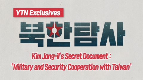 Kim Jong-il's Secret Document④