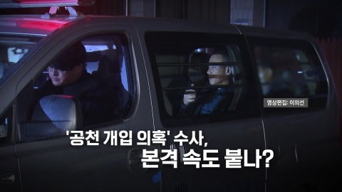 [Video] Myung Tae Gyun and Kim Youngseon are arrested...Is the investigation gaining momentum?