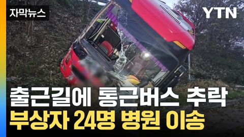 [Capture News] Commuter bus that crashed after colliding with truck...highway chaos