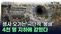 불법 채굴꾼 4천 명 지하에 봉쇄...지옥 같은 생존 게임 시작 [지금이뉴스]