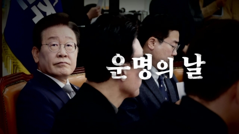 [Video] Lee Jae-myung's "Day of Destiny."