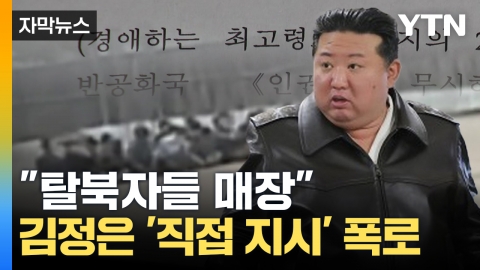 [Capture News] Kim Jong Un's 'Direct Instruction' Revealed...North Korea's Desperate Response