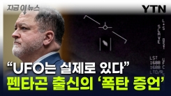 \'UFO 존재, 美 은폐" 국방부 전 당국자 증언..."이메일서 영상 삭제" [지금이뉴스]