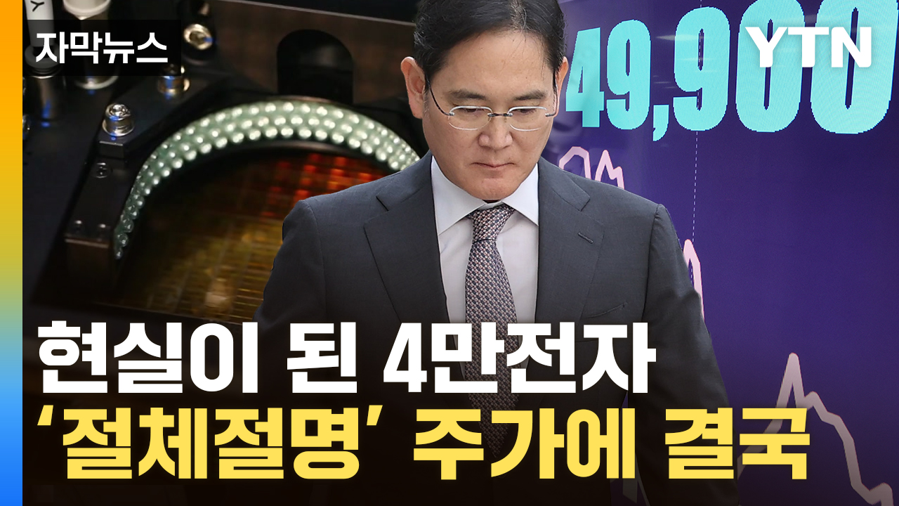 [자막뉴스] 곤두박질 친 4만전자 '대대적 발표'...트럼프 2기 앞두고 갈림길