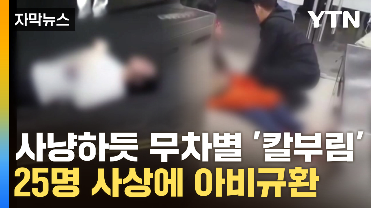 [자막뉴스] 中 대학서 '흉기 테러'...강력 통제에도 치안 '처참'