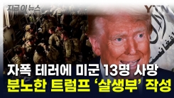 미군 \'아프간 대참사\'...트럼프, 대혼란 벌어진 철군 \'살생부\' 작성 [지금이뉴스]