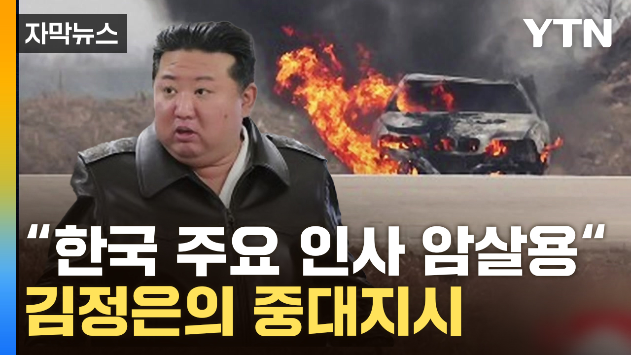 [자막뉴스] 암살에 떨던 김정은의 역공?...BMW 화염과 함께 '산산조각'