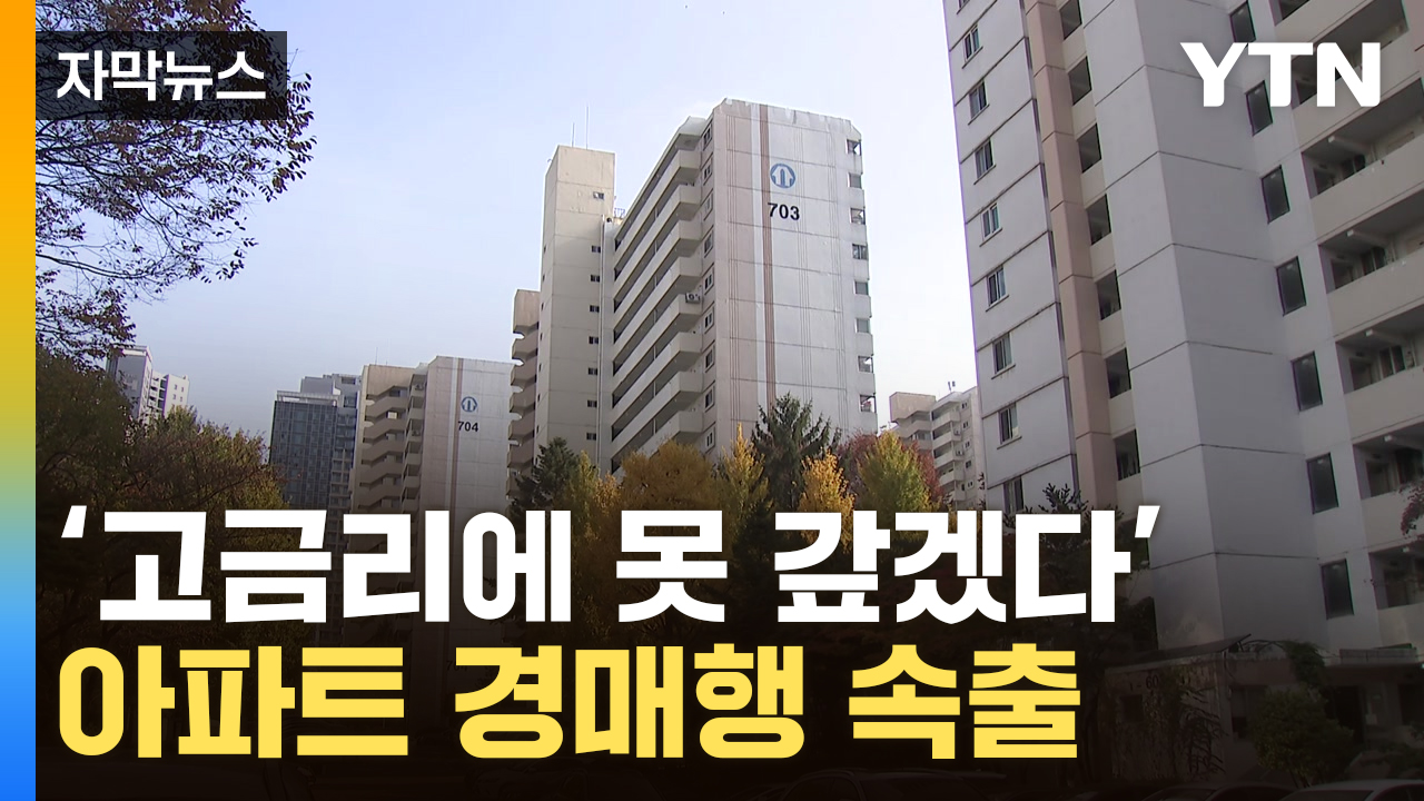 [Capture News] Landlords who couldn't stand it, auction 'warrrrr'...Three districts in Gangnam.