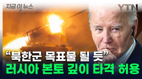 Biden to allow Ukraine to hit mainland... "Possible use of North Korean military opponents" [Now News]