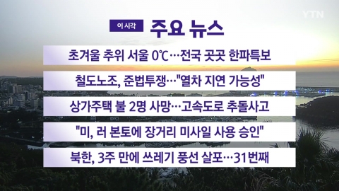 [YTN real-time news] Early winter cold Seoul 0℃...Cold wave warning from all over the country