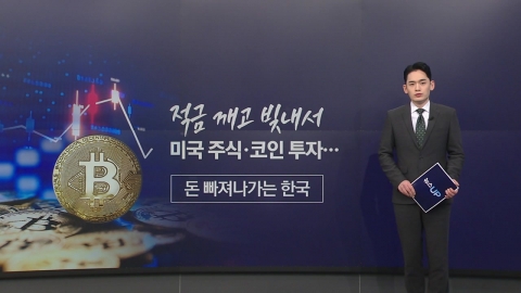 Investing in U.S. stocks and coins by breaking installment savings and debt...Korea is losing money. [Anchor Report]