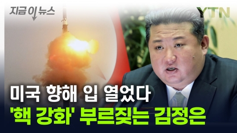 Kim Jong-un "all-out efforts to complete preparations for war"... voice toward the U.S. as he floats to "strengthen nuclear weapons" [Now News]