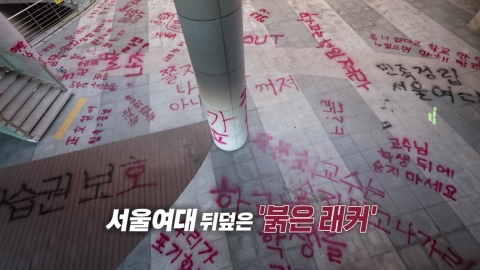 "Is your school a room salon?" Seoul Women's University... "Red Lacquer"...What's wrong with the violent protests? [Anchor Report]