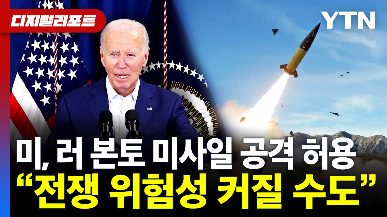 [Digital Report] Biden Permits Russian Mainland Missile Attack...Zelensky "I'll speak for myself"