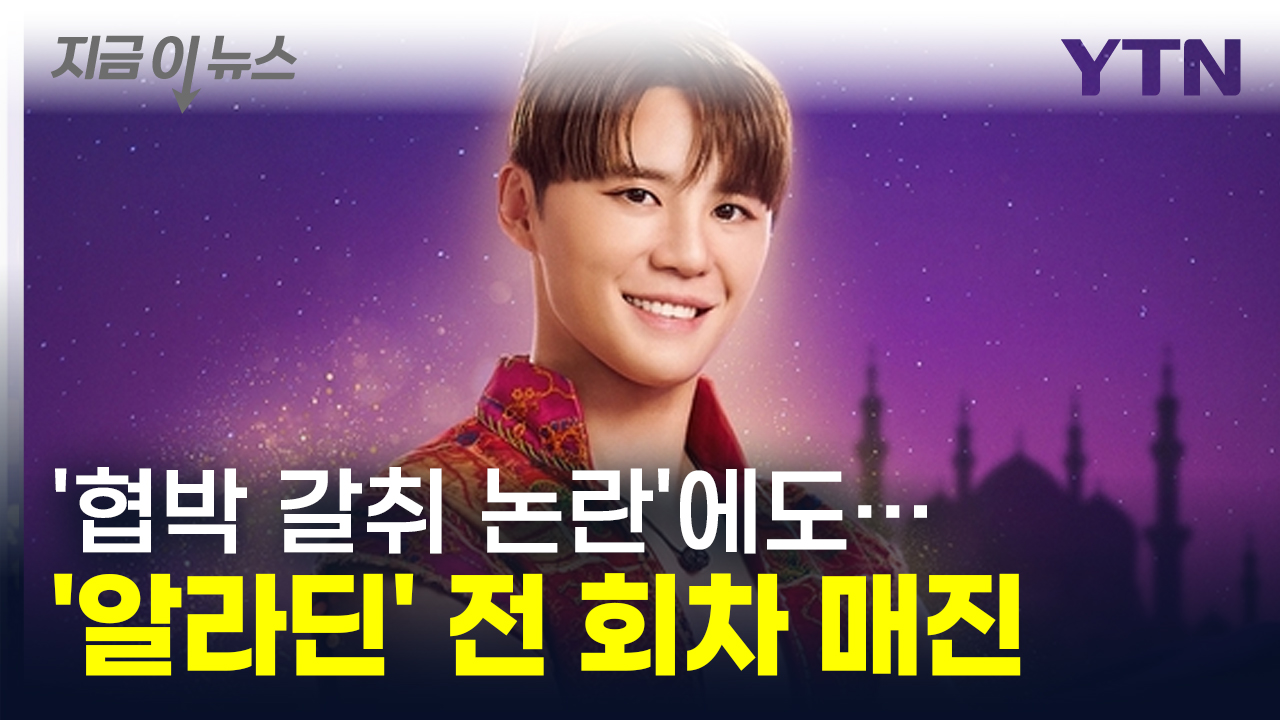 Kim Jun-su even in the 'controversy over extortion of intimidation'...The entire musical "Aladdin" sold out. [This is the news]