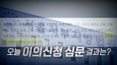 [Video] "Suspension of Yonsei University essay writing"...What are the results of the appeal interrogation?