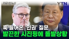 영국 총리, 시진핑 면전에다 \'인권 질문\'...발끈한 中 "다 나가"[지금이뉴스]