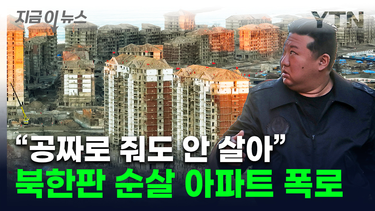 North Korea's 'hurry' to recover from flood damage...It's dangerous for disastrous poor construction. [This news] 