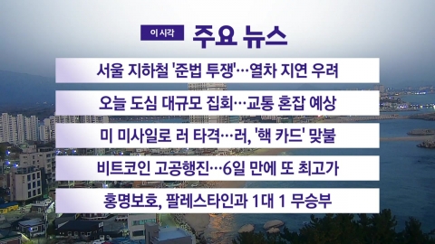 [YTN Real-Time News] Seoul Subway's 'Struggle to Rule'...concern about train delays